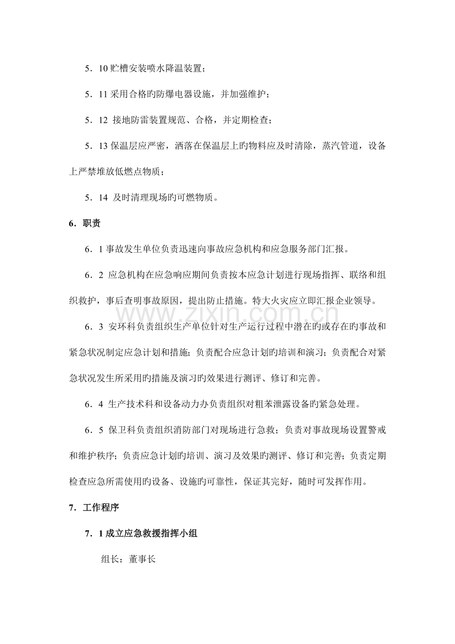 2023年粗苯应急预案.doc_第3页