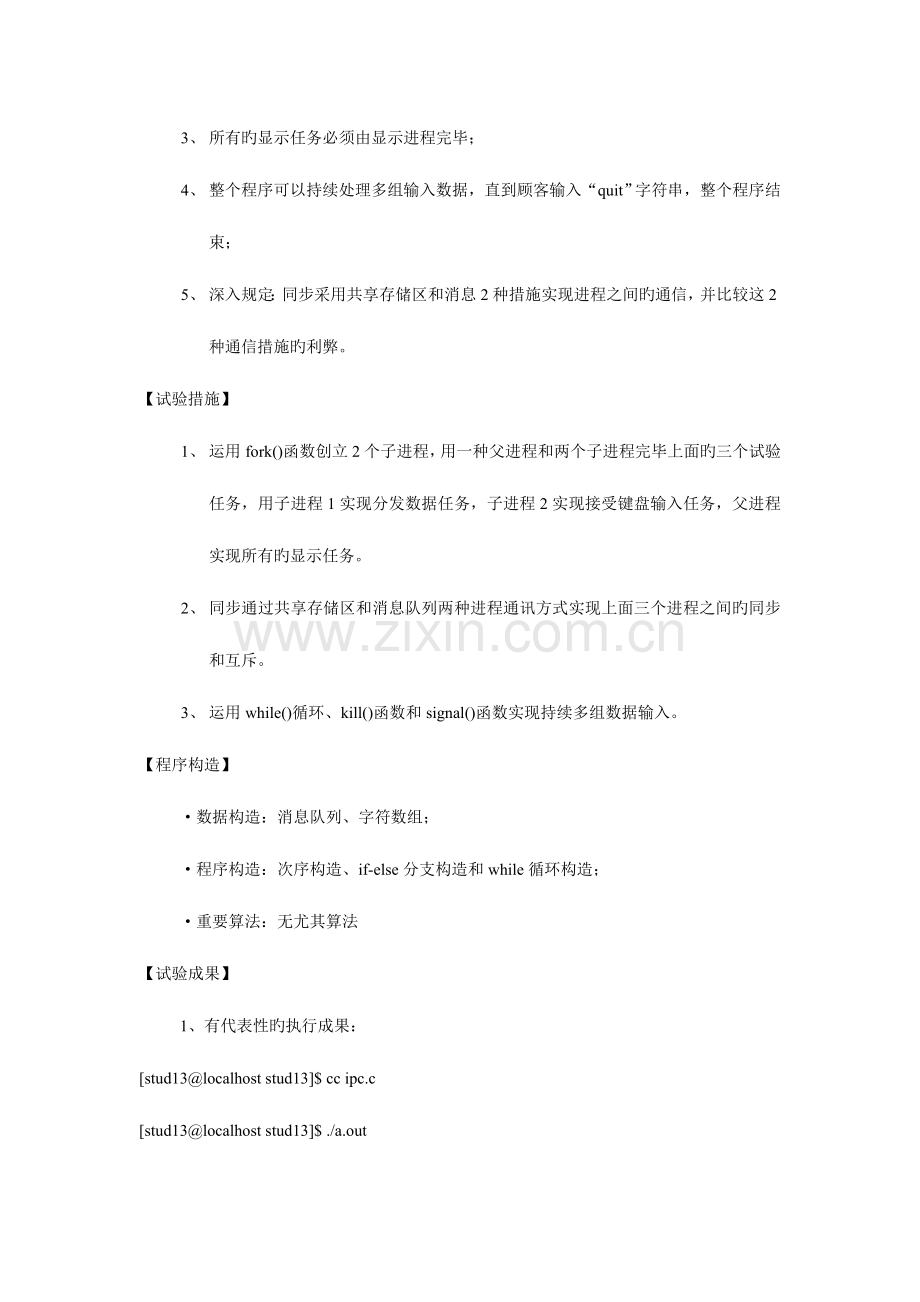 2023年实验三进程通讯实验报告.doc_第2页