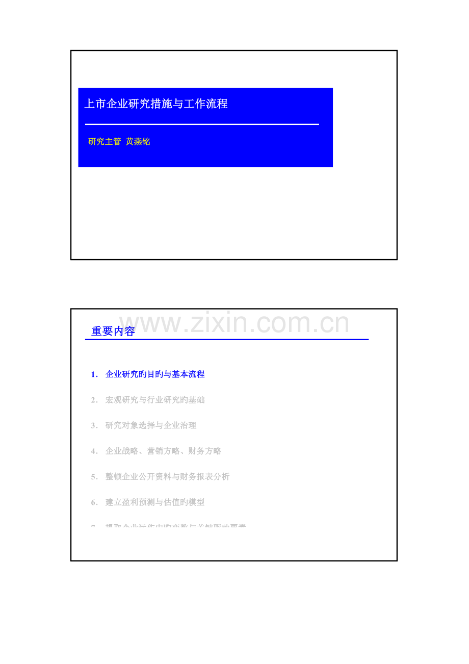 上市公司研究方法与工作流程.doc_第1页