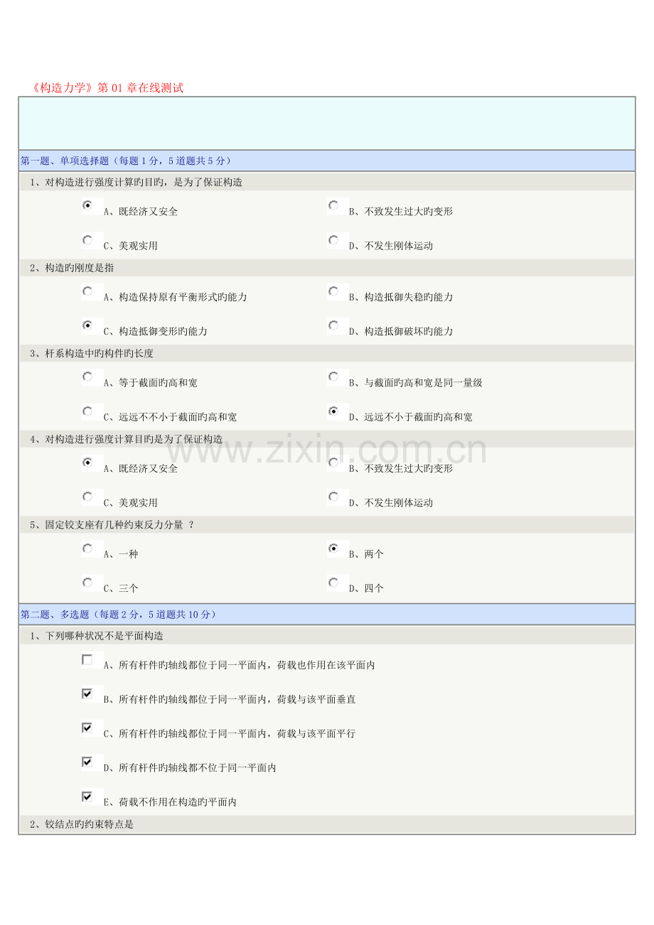 2023年郑州大学远程教育结构力学在线测试1-9章答案.doc_第1页