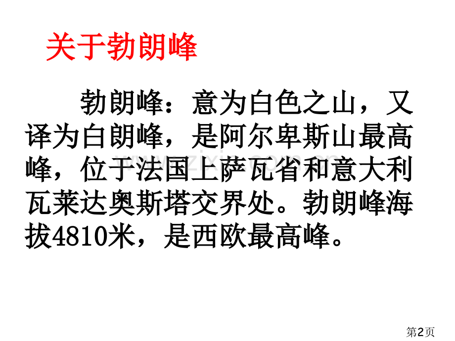 《登勃朗峰》省名师优质课赛课获奖课件市赛课一等奖课件.ppt_第2页