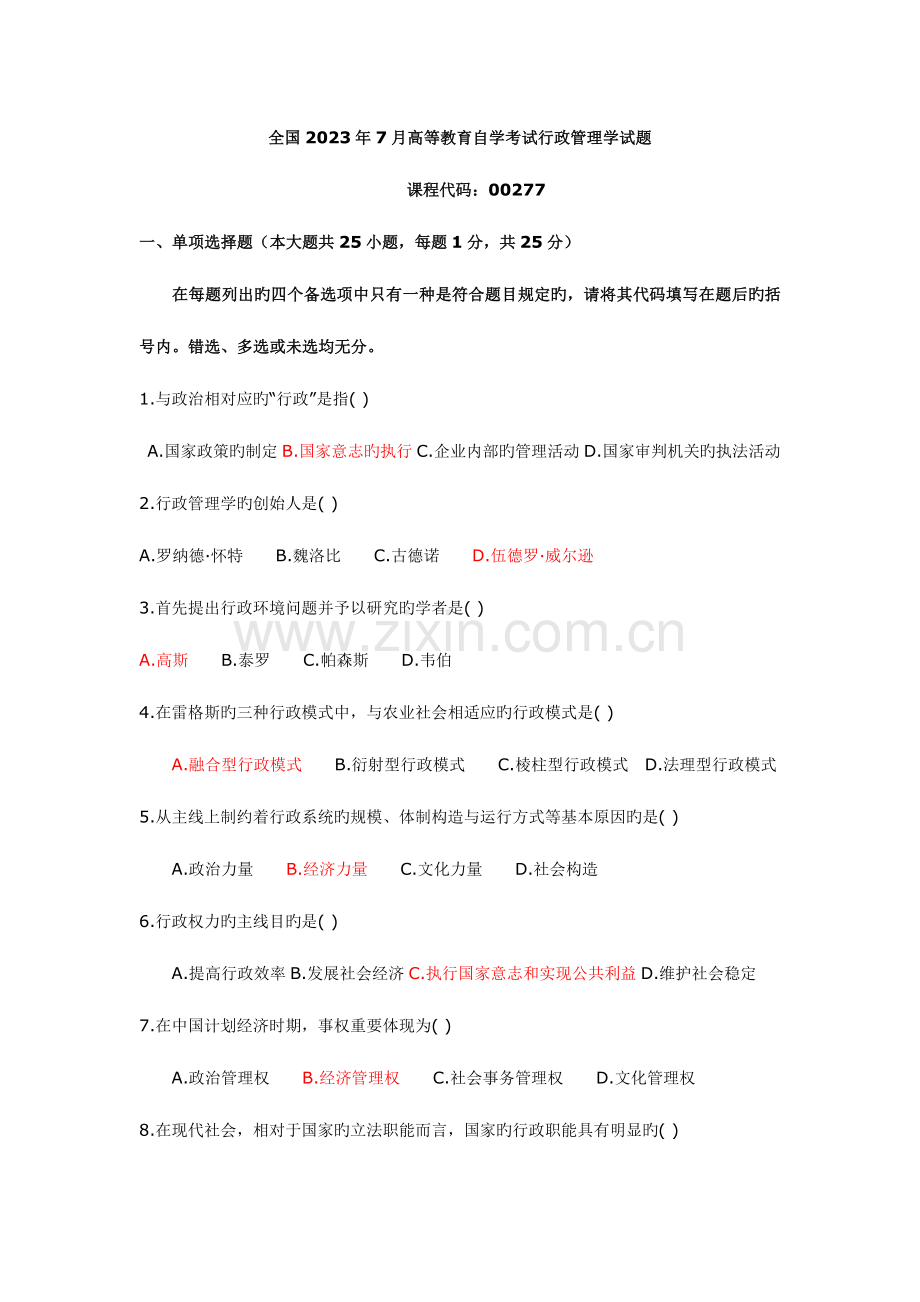 2023年行政管理学自考试卷真题试题带完整答案.doc_第1页