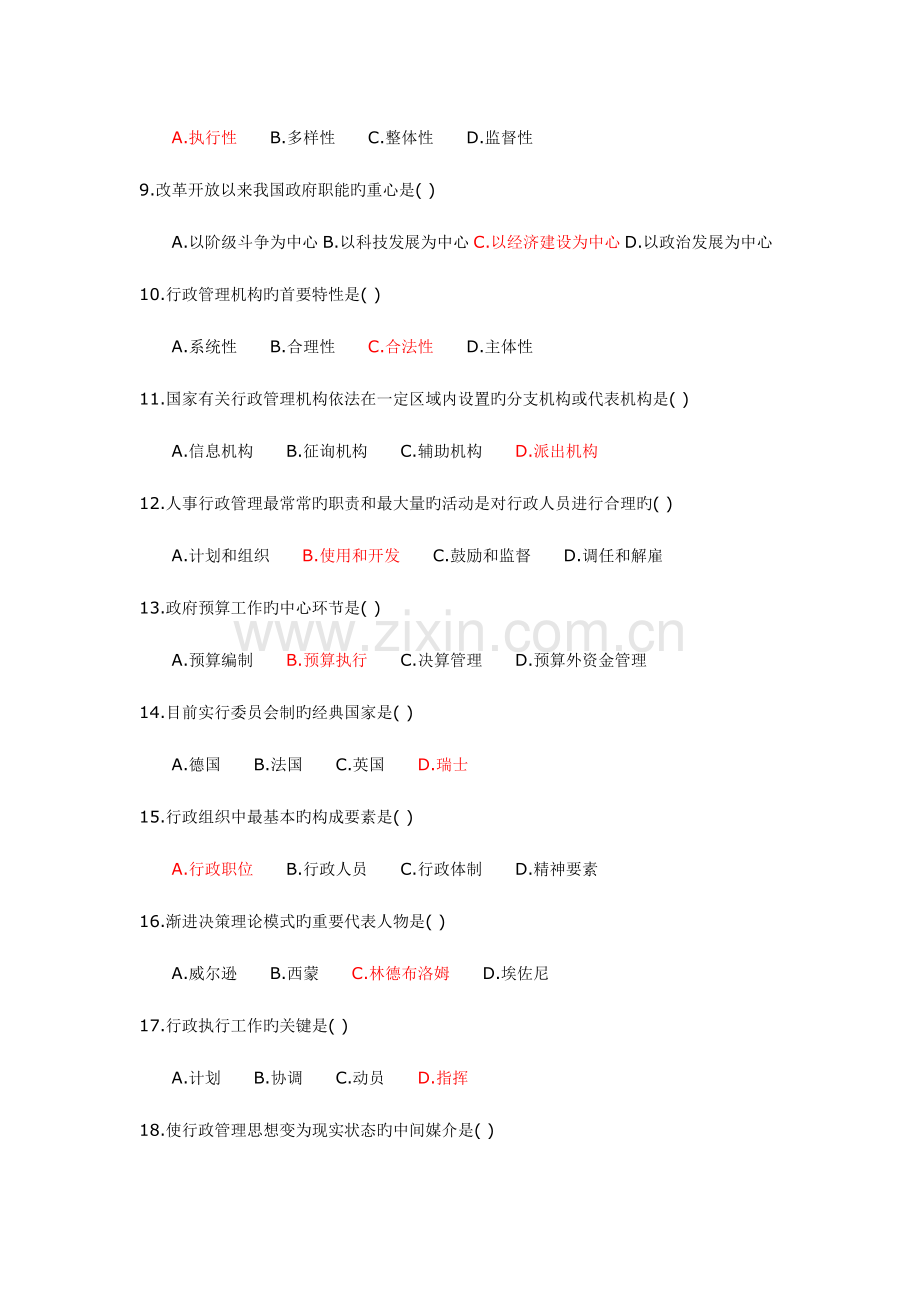 2023年行政管理学自考试卷真题试题带完整答案.doc_第2页