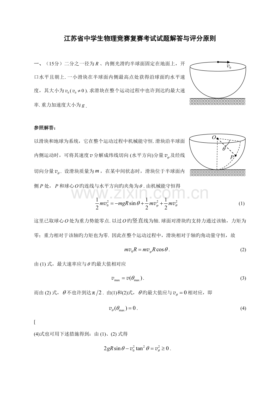 2023年江苏省中学生物理竞赛复赛考试试题解答与评分标准.doc_第1页