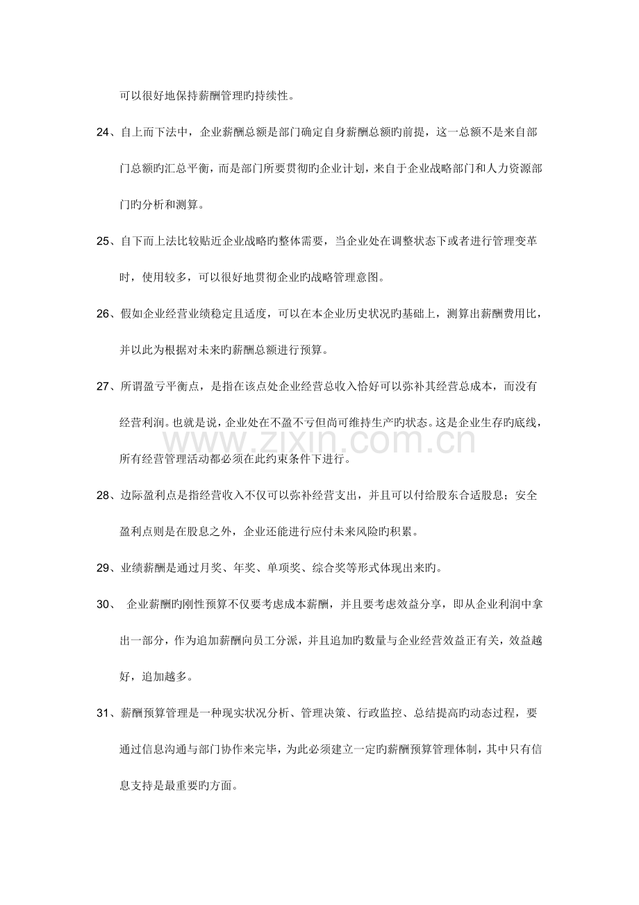 2023年上海人力资源管理师二级薪酬上机考题库范文.doc_第3页