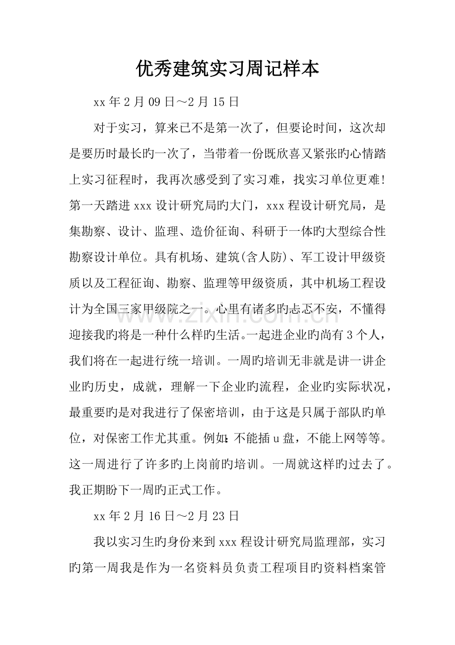 优秀建筑实习周记样本.docx_第1页