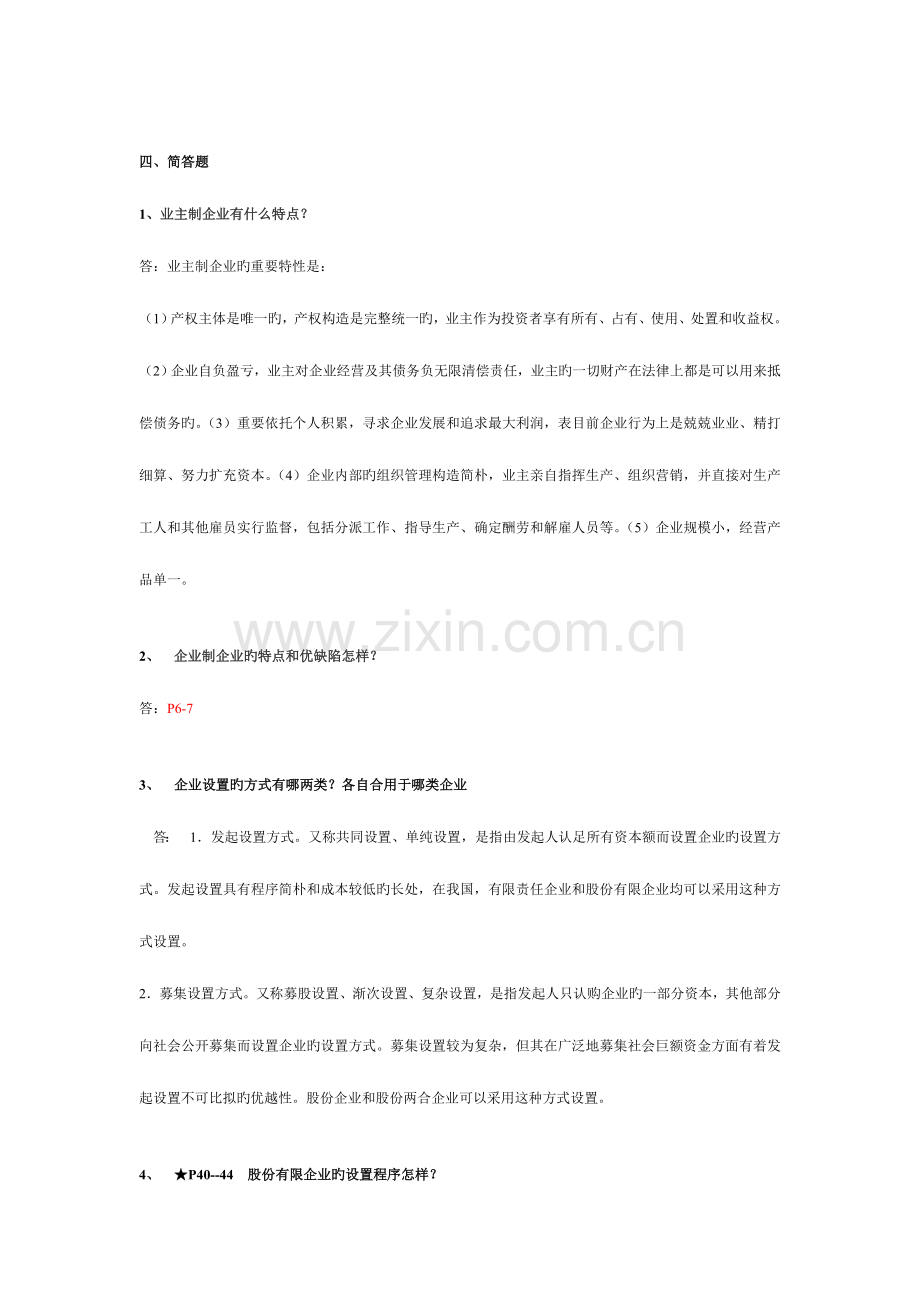 2023年秋季公司概论形成性考核册答案.doc_第3页