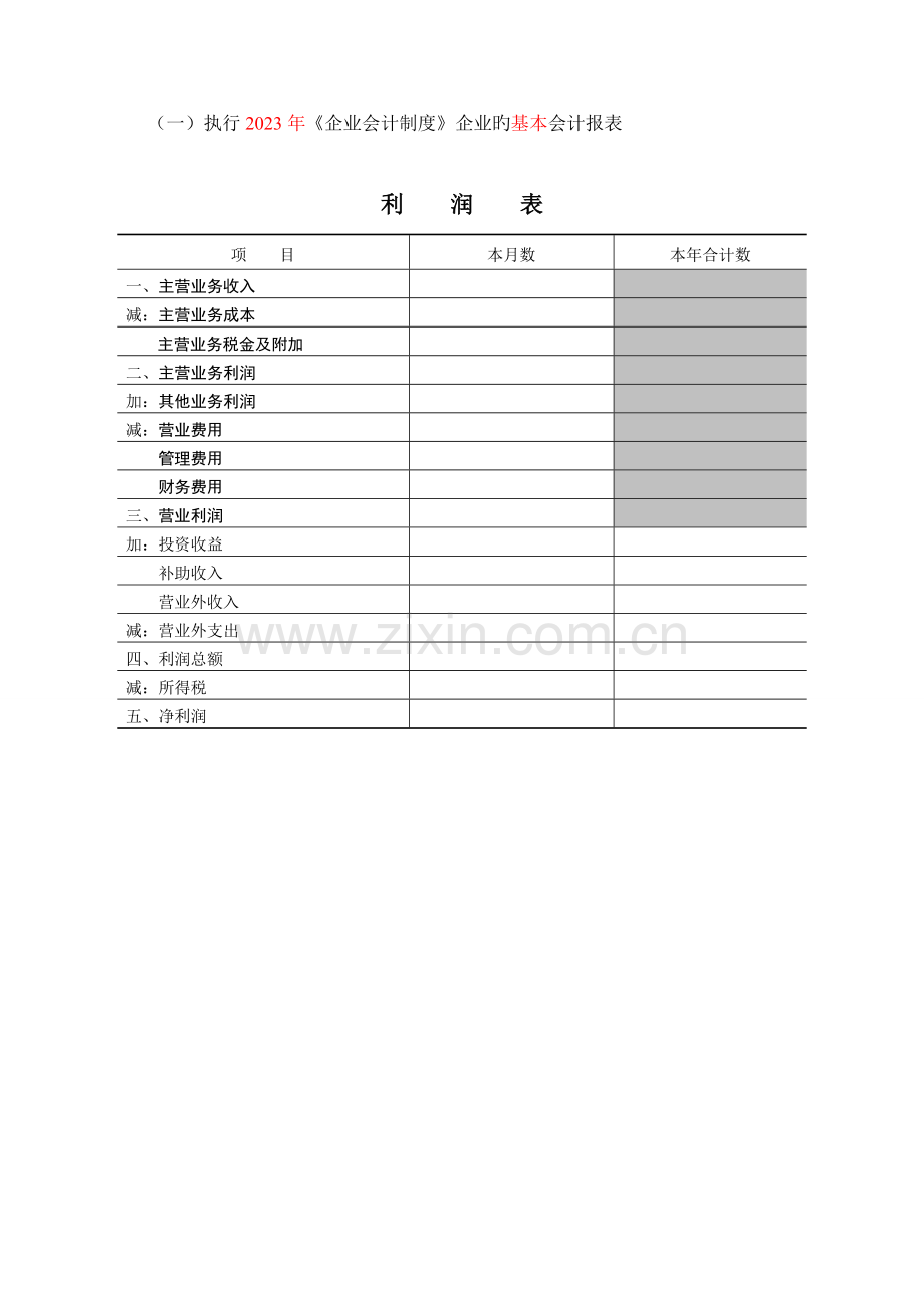 执行企业会计规章制度企业的基本会计报表.doc_第1页