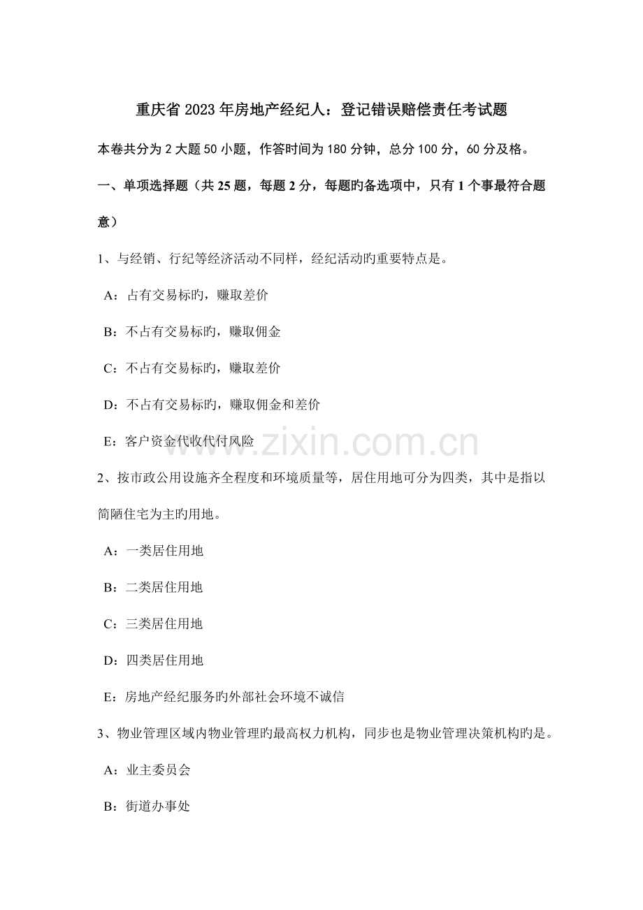 2023年重庆省房地产经纪人登记错误赔偿责任考试题.docx_第1页