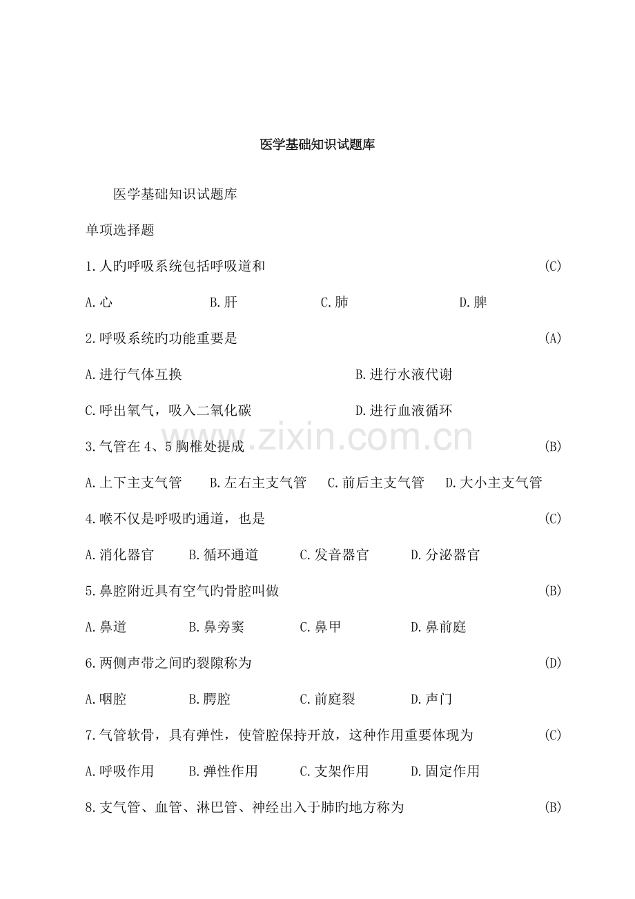 2023年医学基础知识试题库.doc_第1页