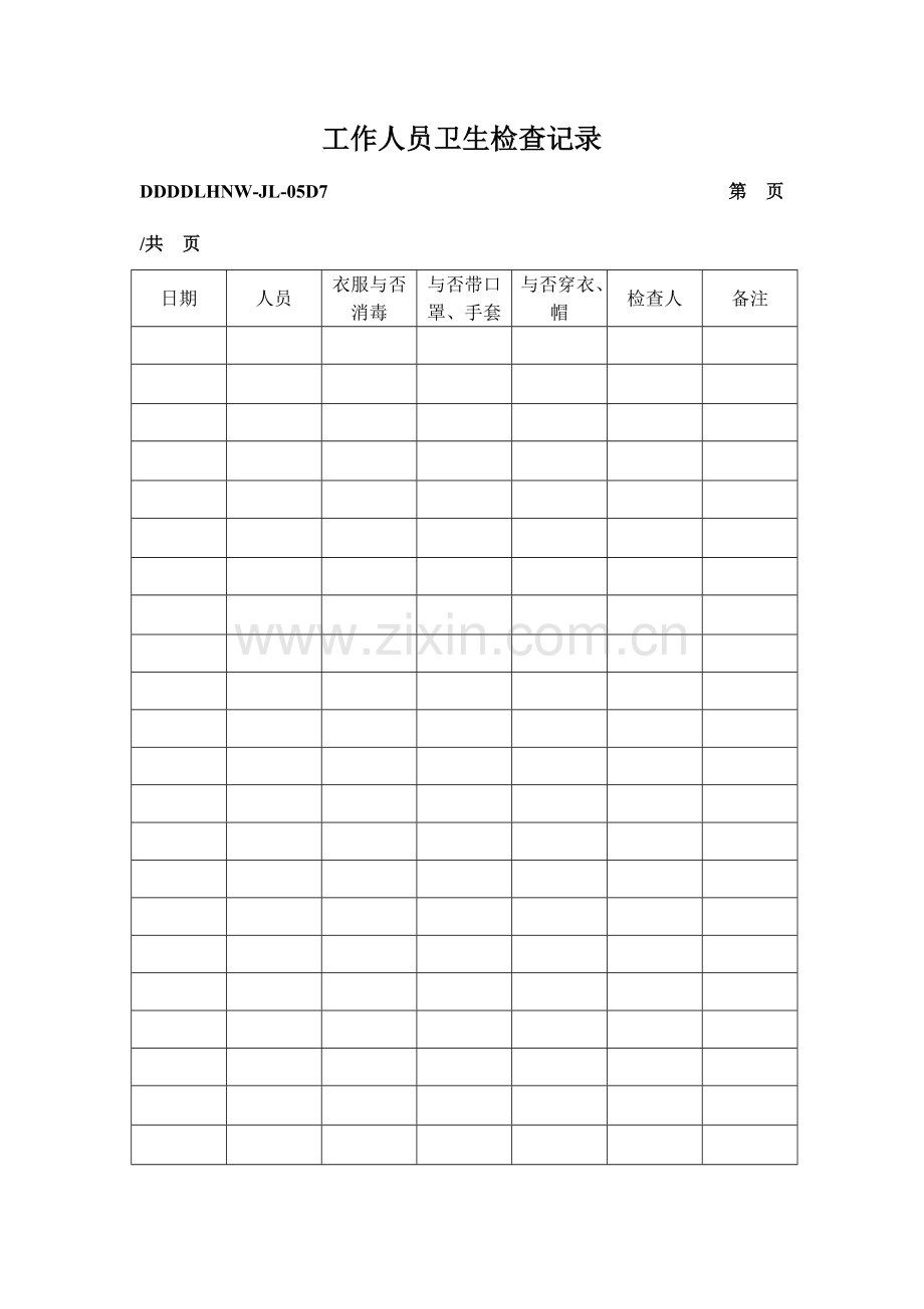 2023年食品生产QS全套生产记录表格.doc_第1页