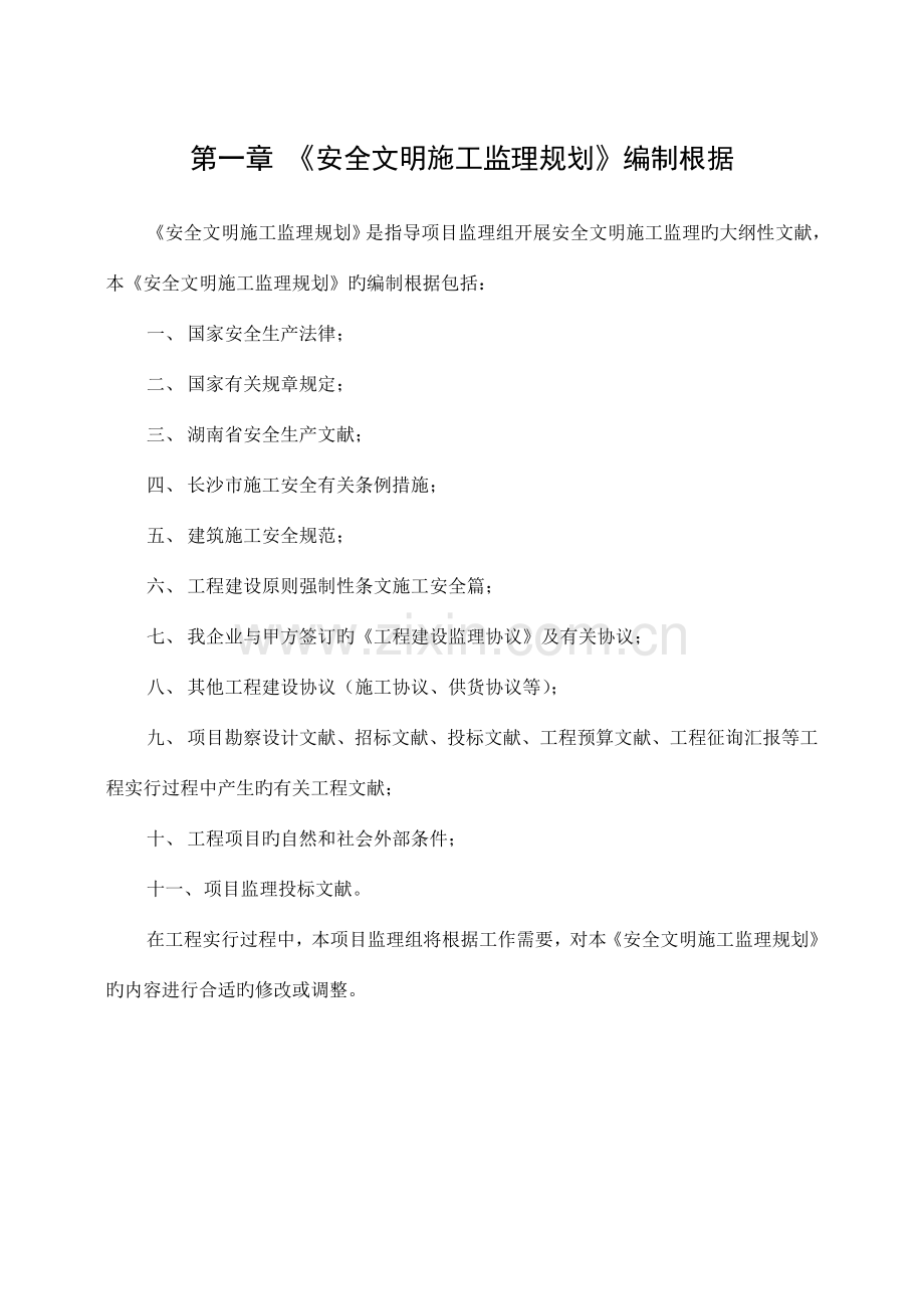 安全文明施工监理规划.doc_第1页