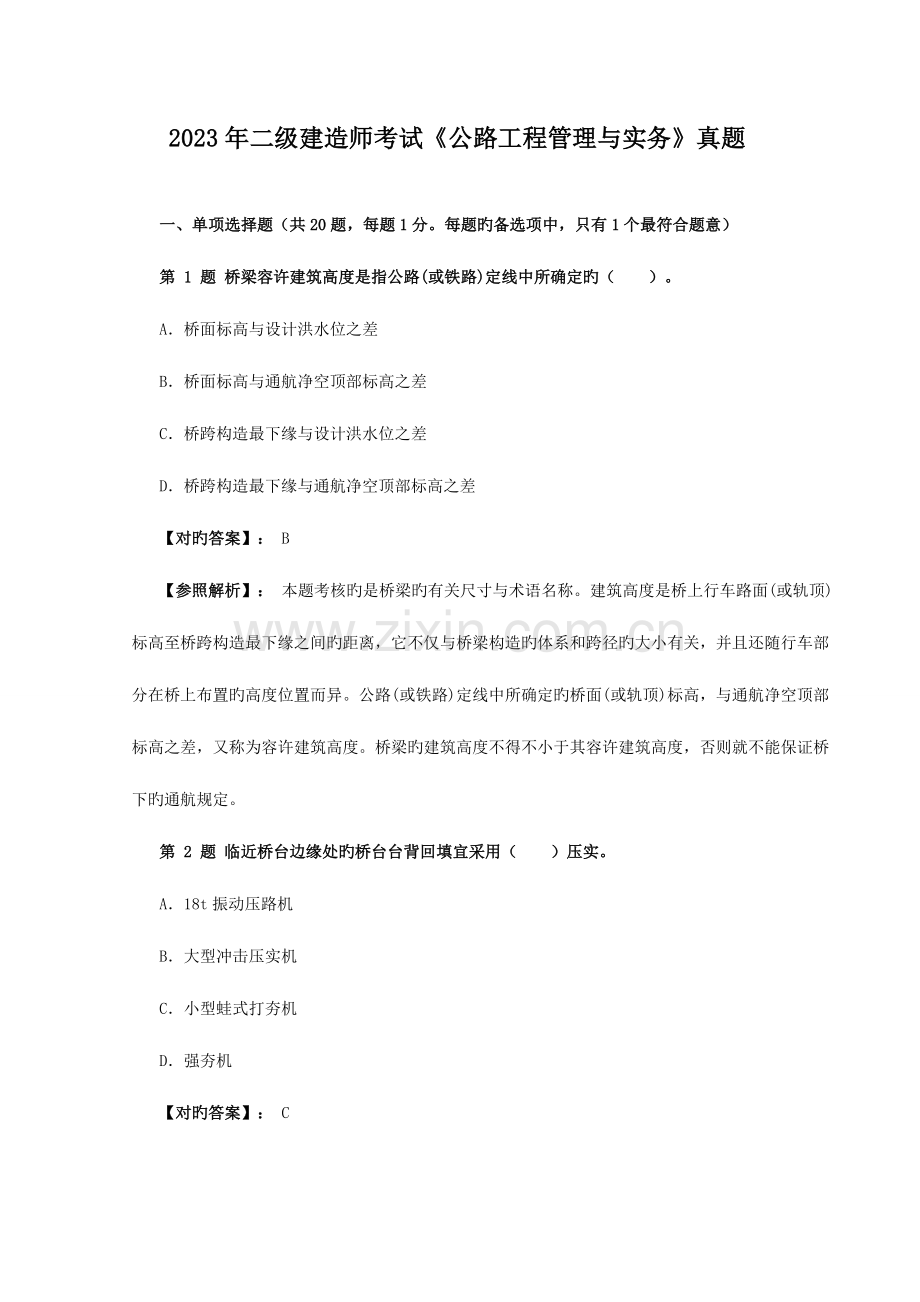 2023年二级建造师考试公路工程管理与实务真题及答案解析资料.doc_第1页