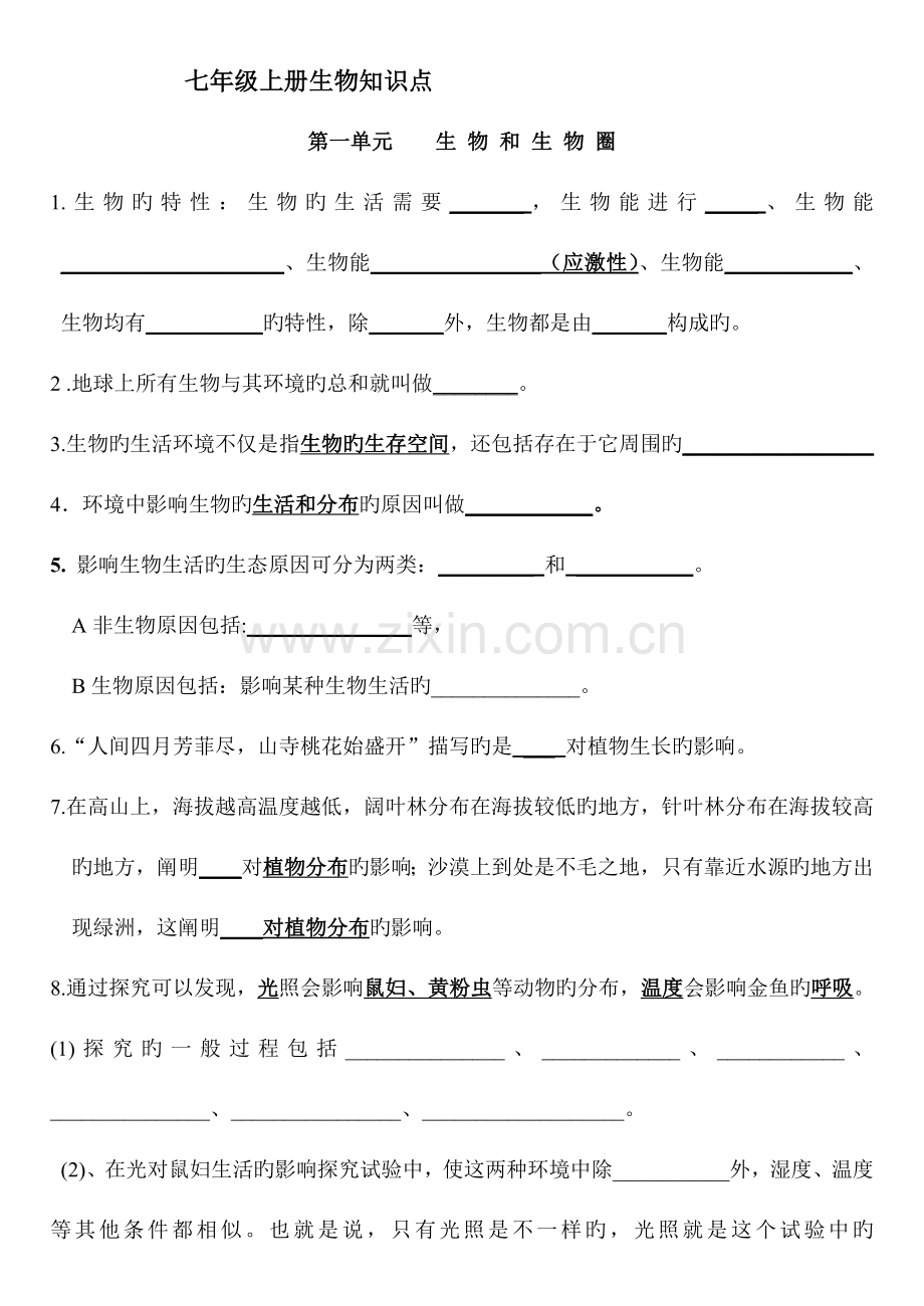 2023年七年级生物上册知识点填空非常实用.doc_第1页