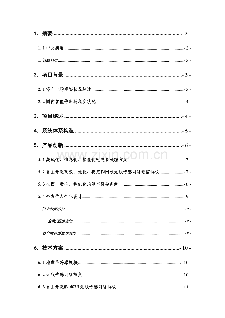 城市级智能停车管理及调度中心解决方案研究报告.doc_第2页