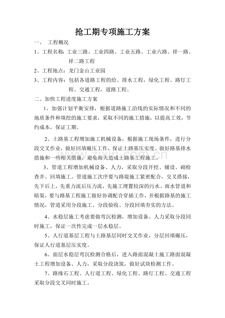 抢工期专项施工方案新.doc_第1页