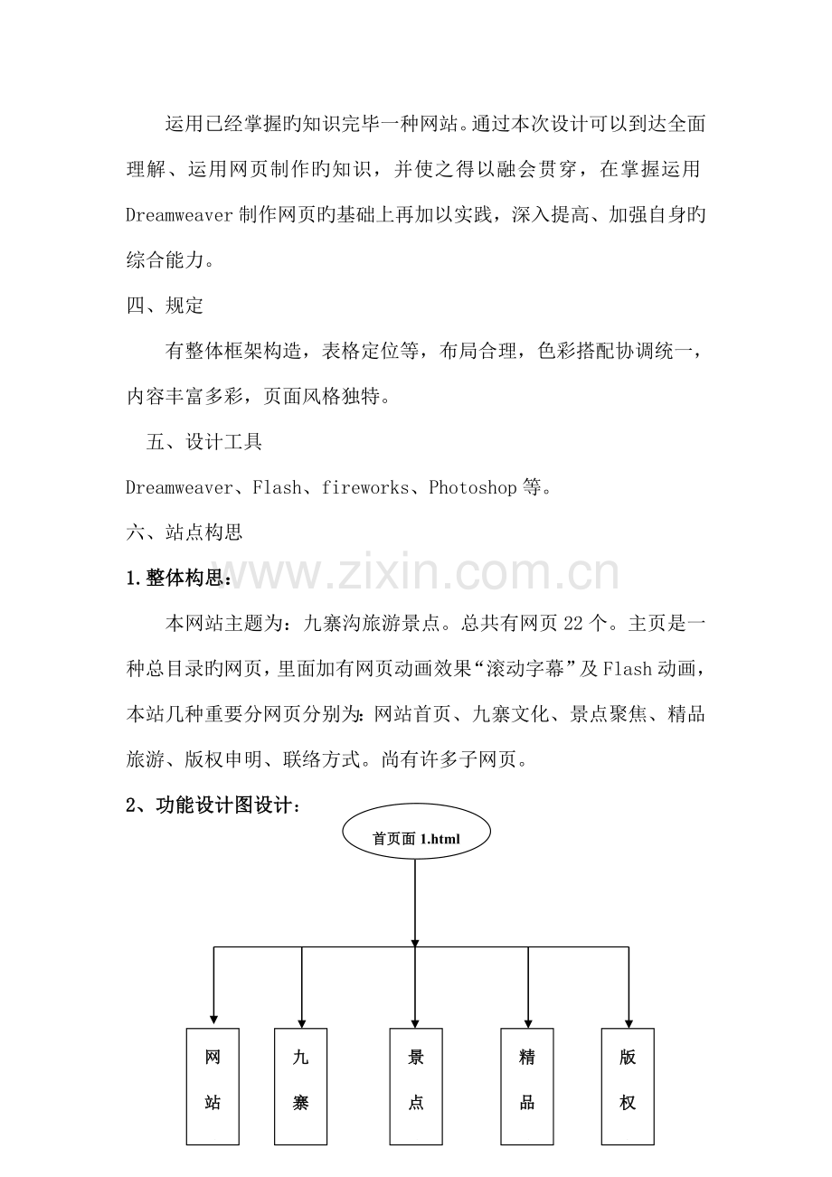 九寨沟旅游网站的设计报告.doc_第2页