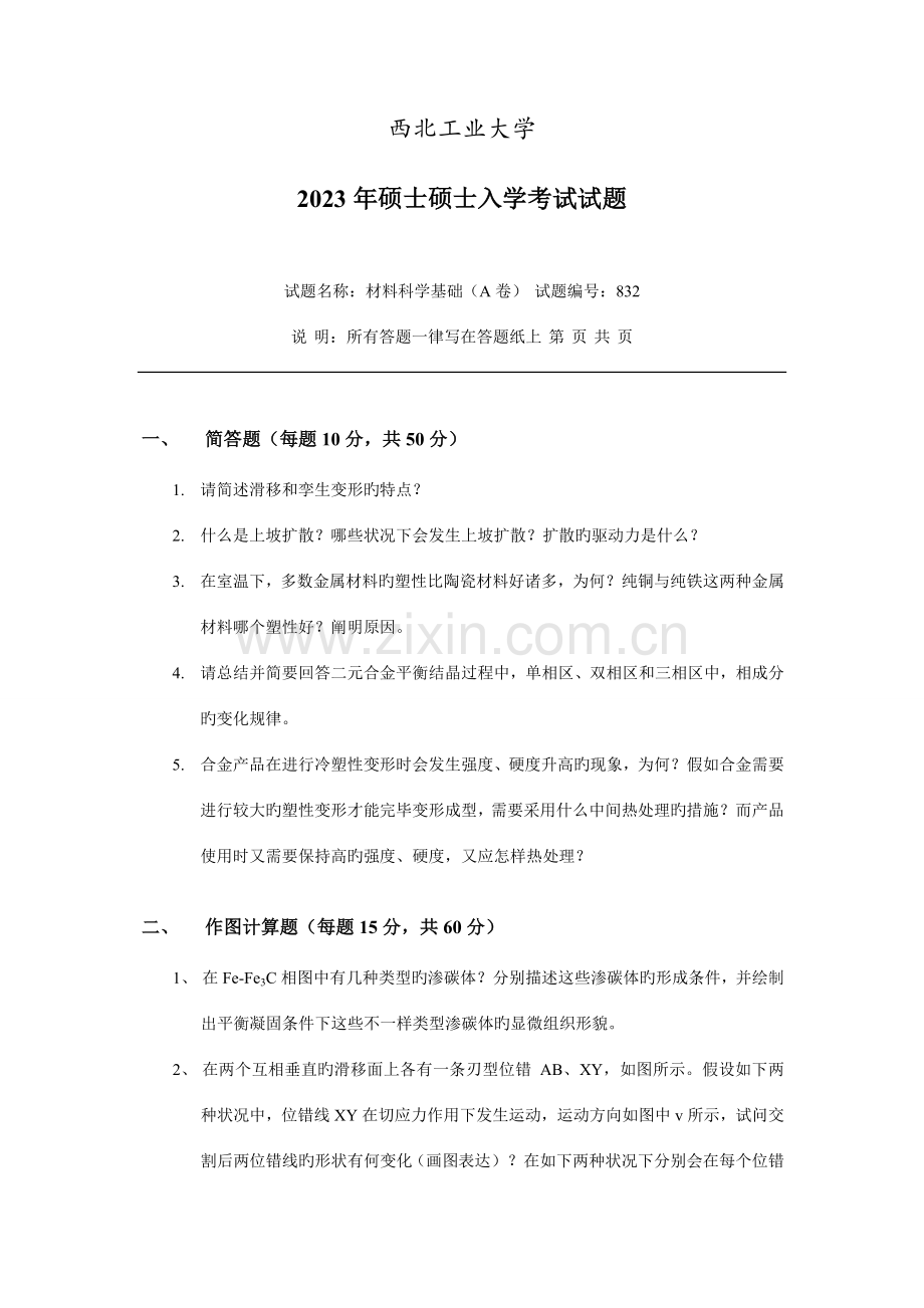 2023年硕士研究生入学考试试题.doc_第1页