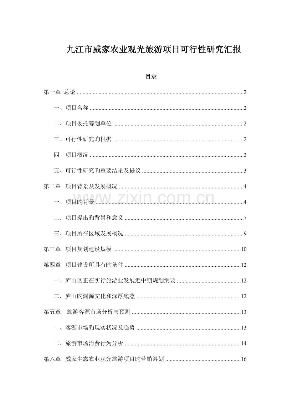 九江市威家农业观光地产旅游项目可行性研究报告.doc_第1页