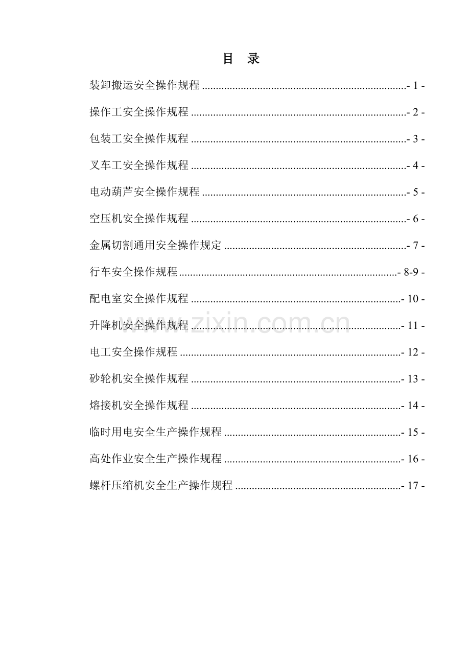 安全操作规程要点.doc_第2页