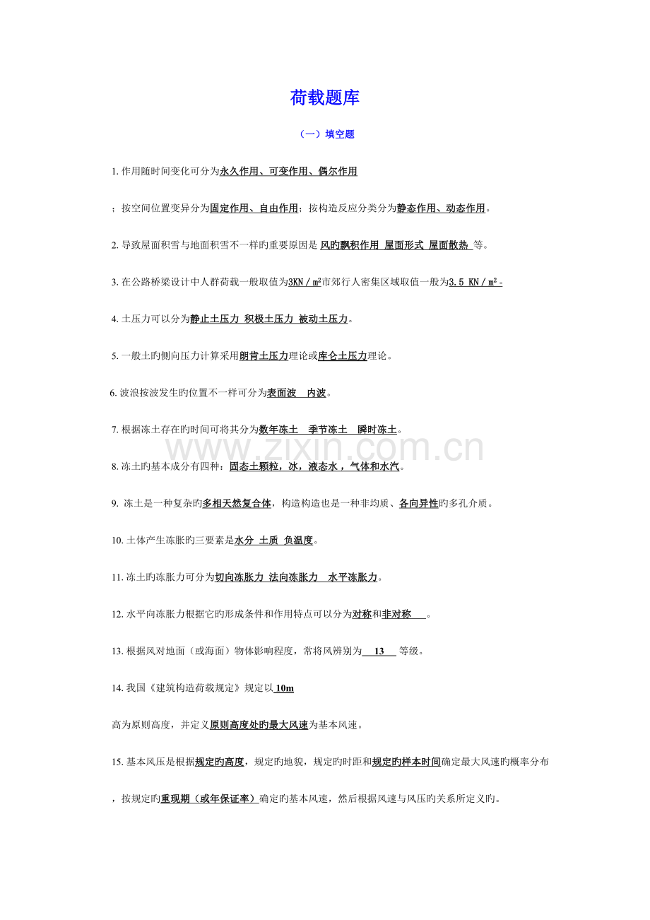 2023年荷载与结构设计方法复习题库含答案.doc_第1页