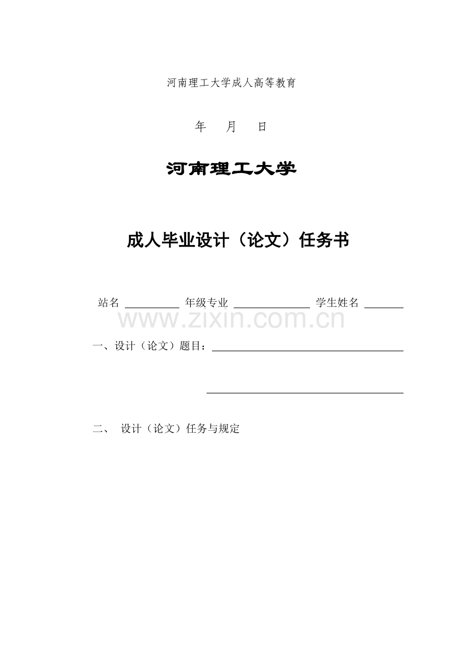 2023年河南理工大学继续教育学院本专科毕业设计的封皮及扉新版.doc_第2页