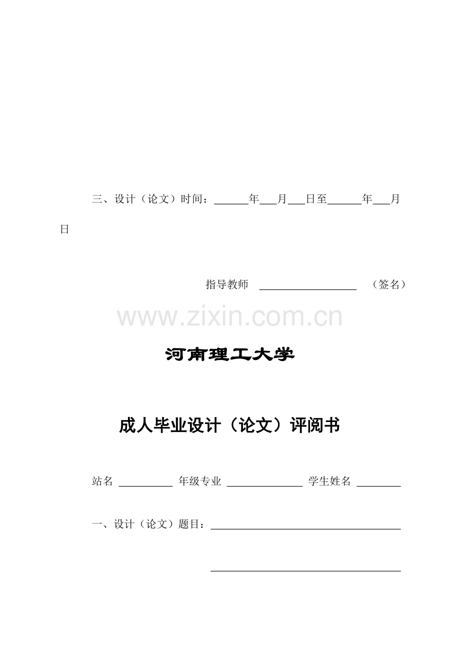 2023年河南理工大学继续教育学院本专科毕业设计的封皮及扉新版.doc_第3页