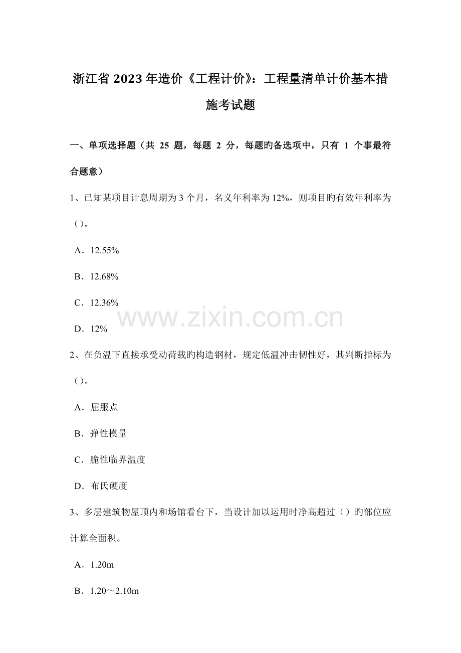 浙江省造价工程计价工程量清单计价基本方法考试题.docx_第1页