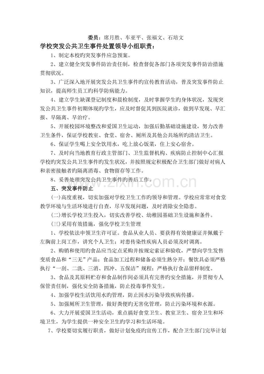 2023年霍峰中学学校突发公共卫生事件应急预案.doc_第2页