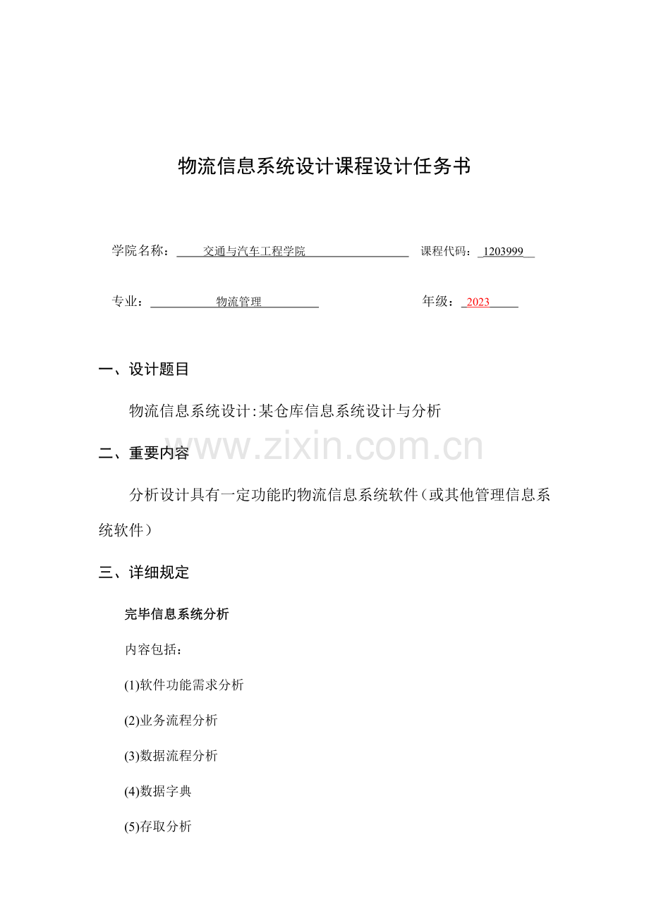 某仓库库存管理信息系统分析与设计.docx_第2页