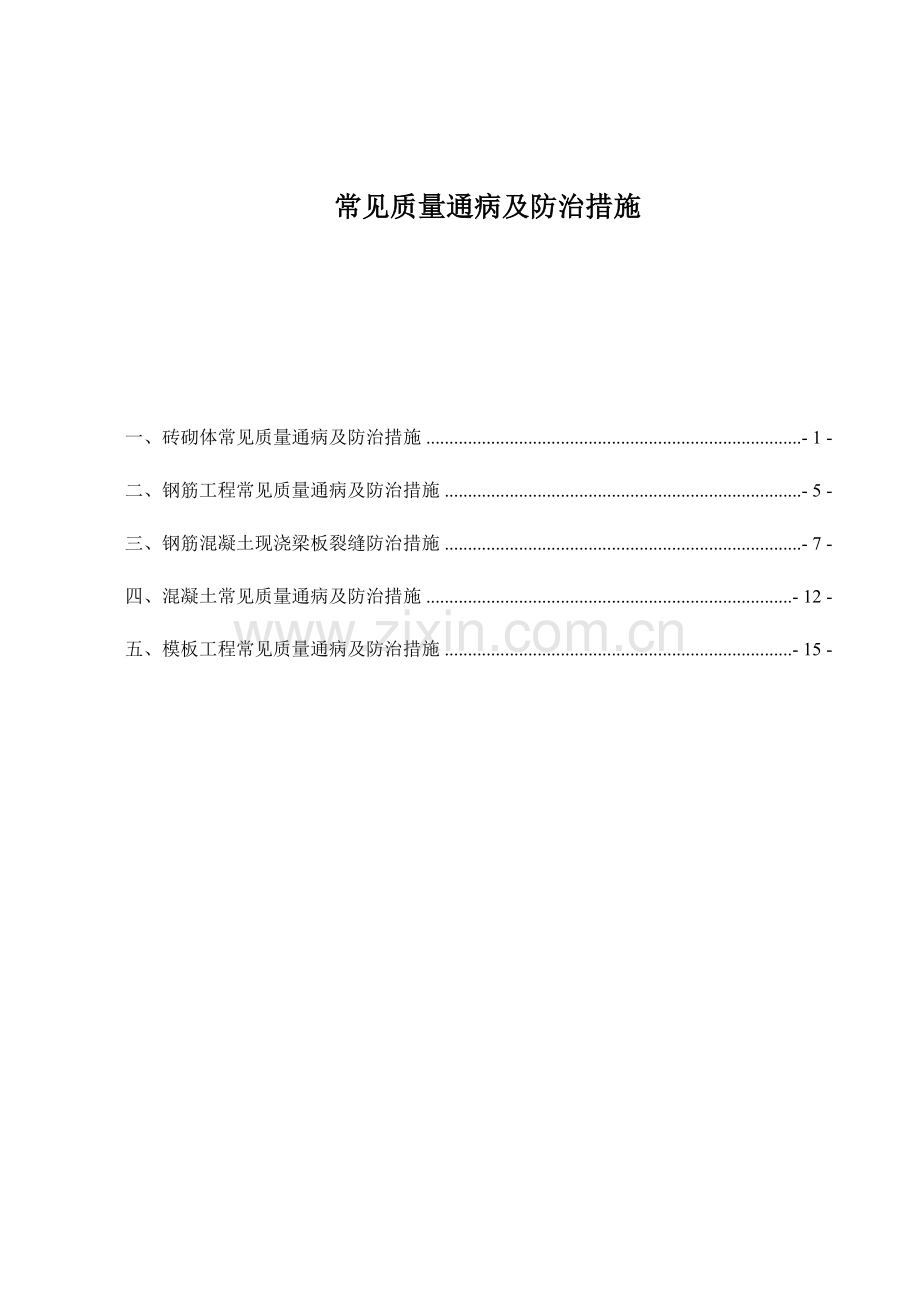 常见质量通病及防治措施.doc_第1页