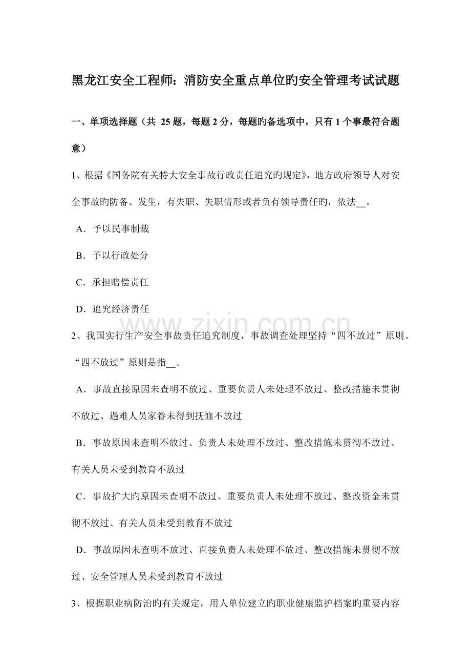 2023年黑龙江安全工程师消防安全重点单位的安全管理考试试题.docx_第1页