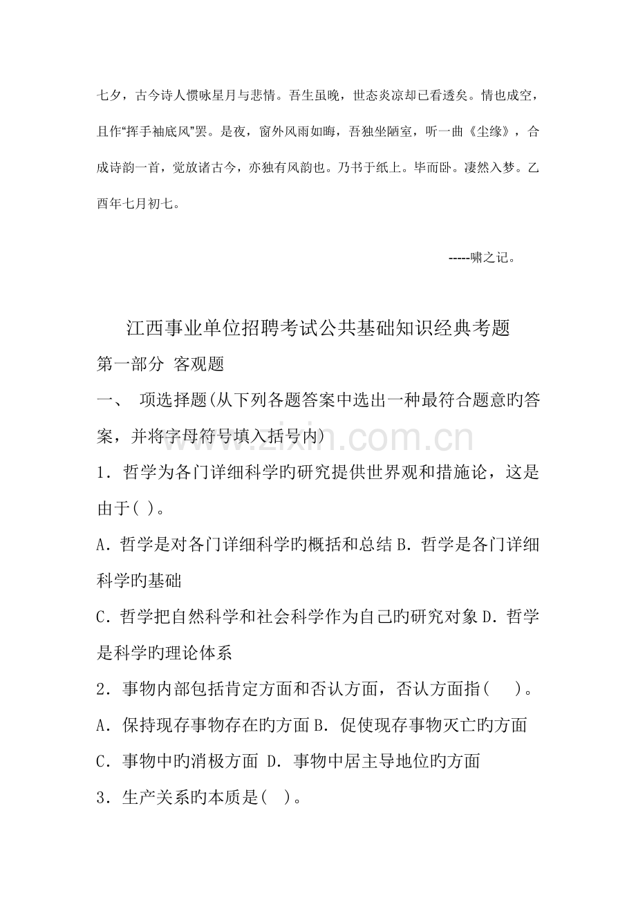 2023年Ckcscxm江西事业单位招聘考试公共基础知识经典考题及答案.doc_第1页