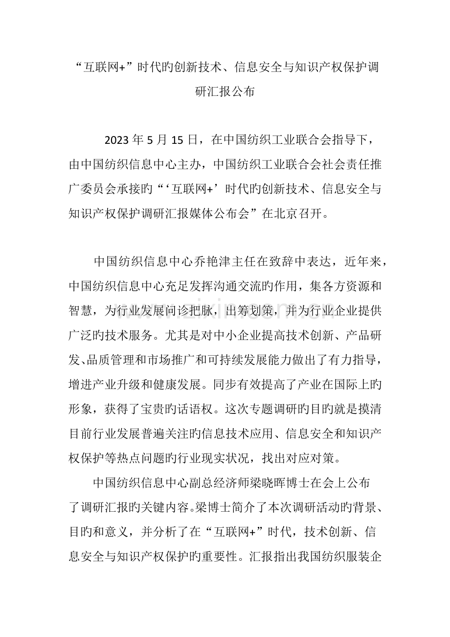 互联网时代的创新技术信息安全与知识产权保护调研报告发布.doc_第1页