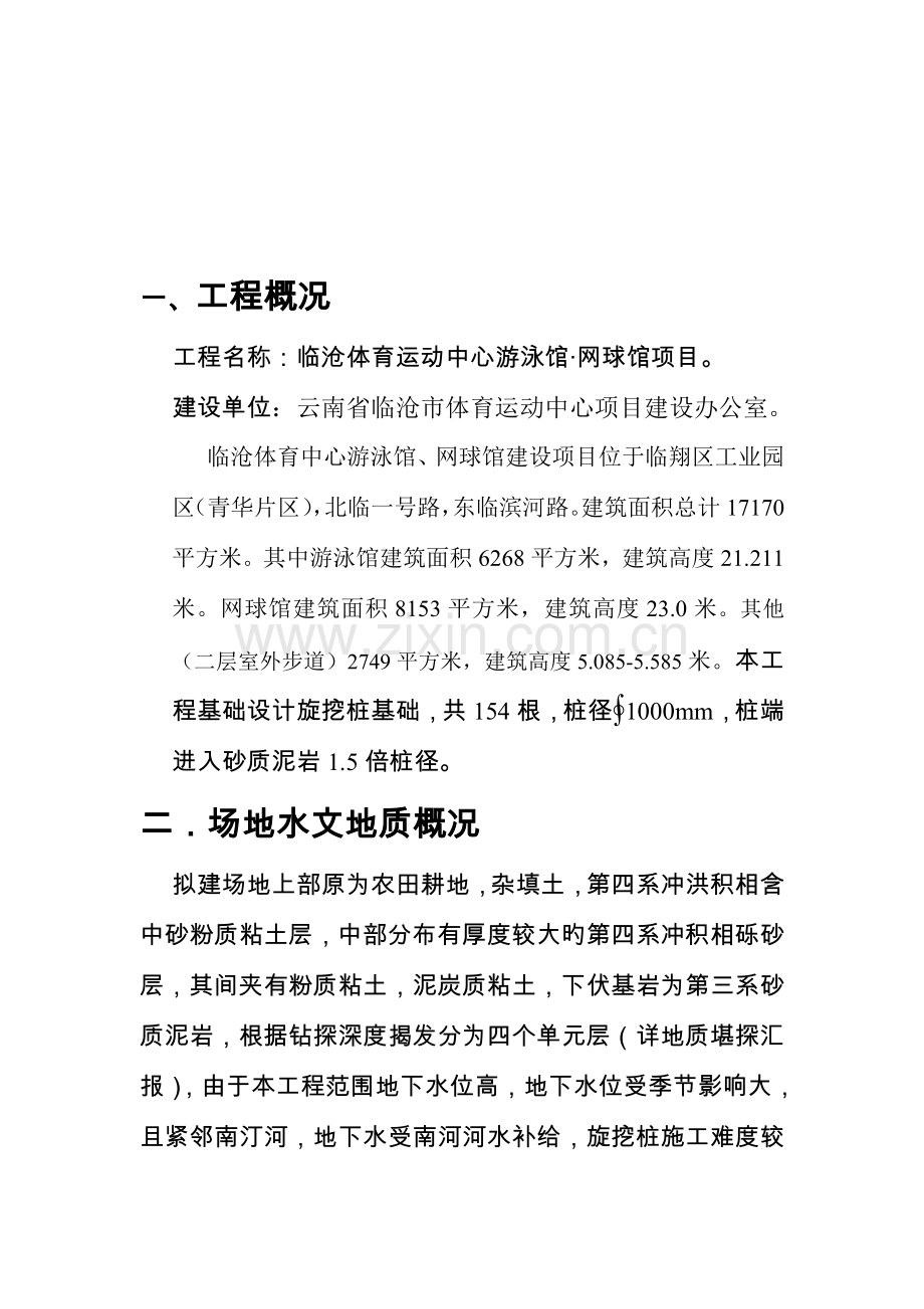 旋挖桩专项施工方案03.doc_第2页