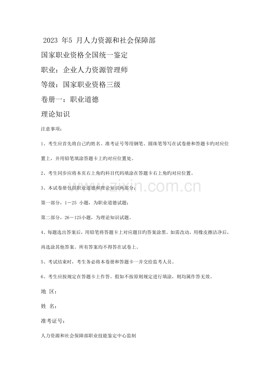 2023年企业人力资源管理师3级真题全真试卷及答案.doc_第1页