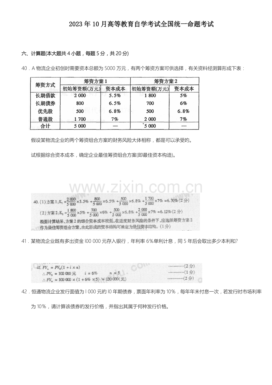 2023年自考05374物流企业财务管理自考真题.doc_第1页