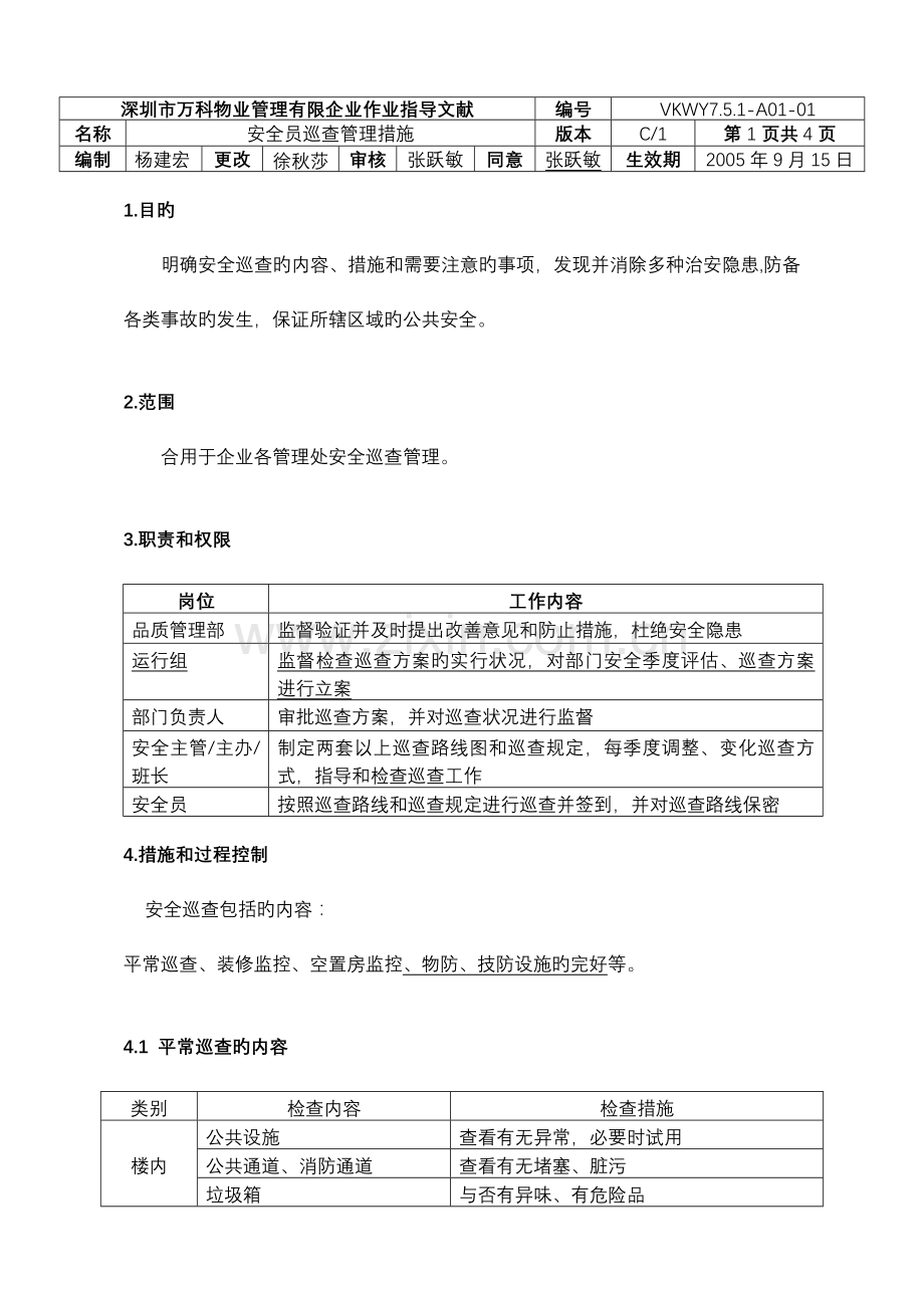 2023年安全员巡逻管理方案分析.doc_第1页