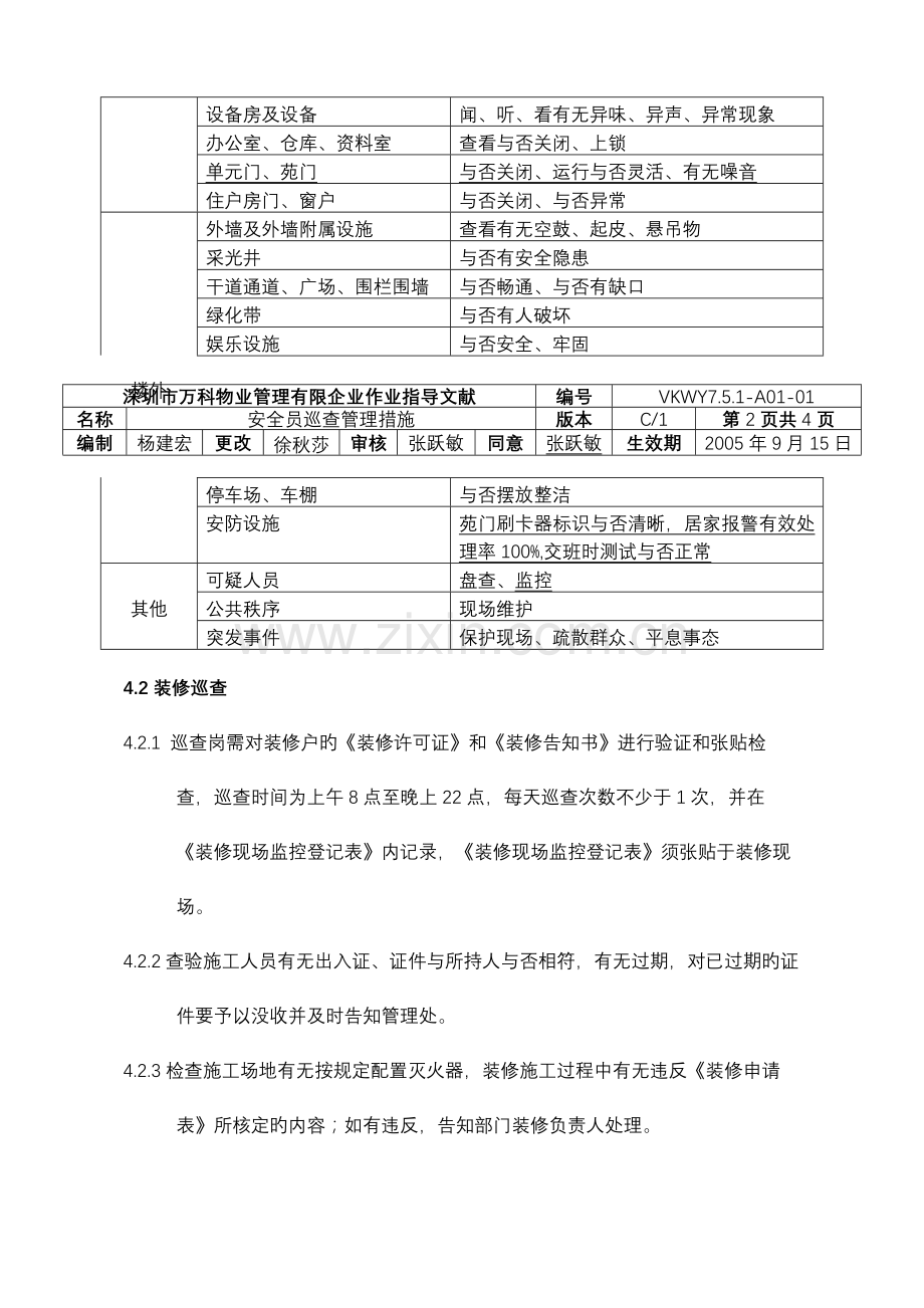 2023年安全员巡逻管理方案分析.doc_第2页