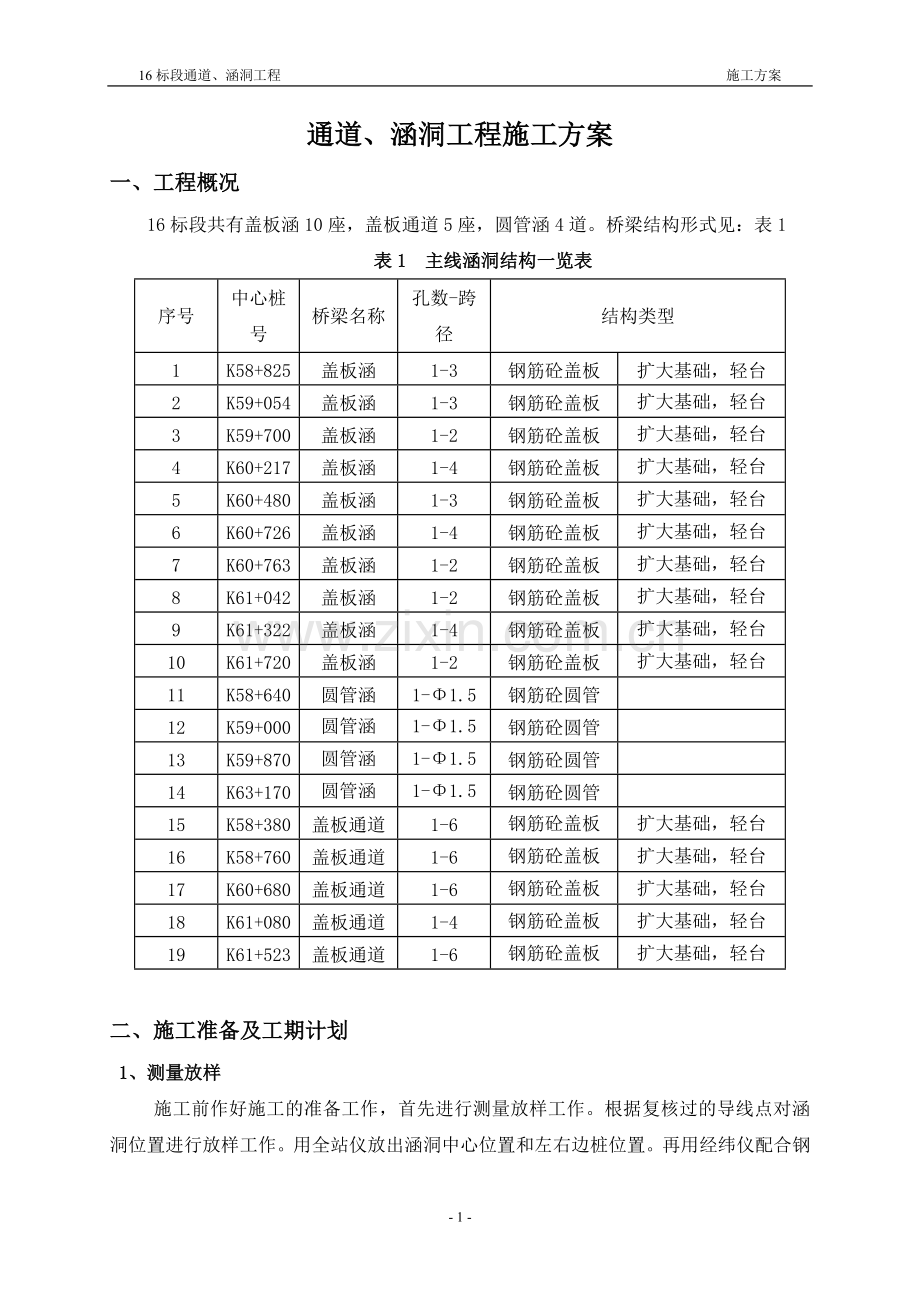 通道、涵洞的施工方案.doc_第2页