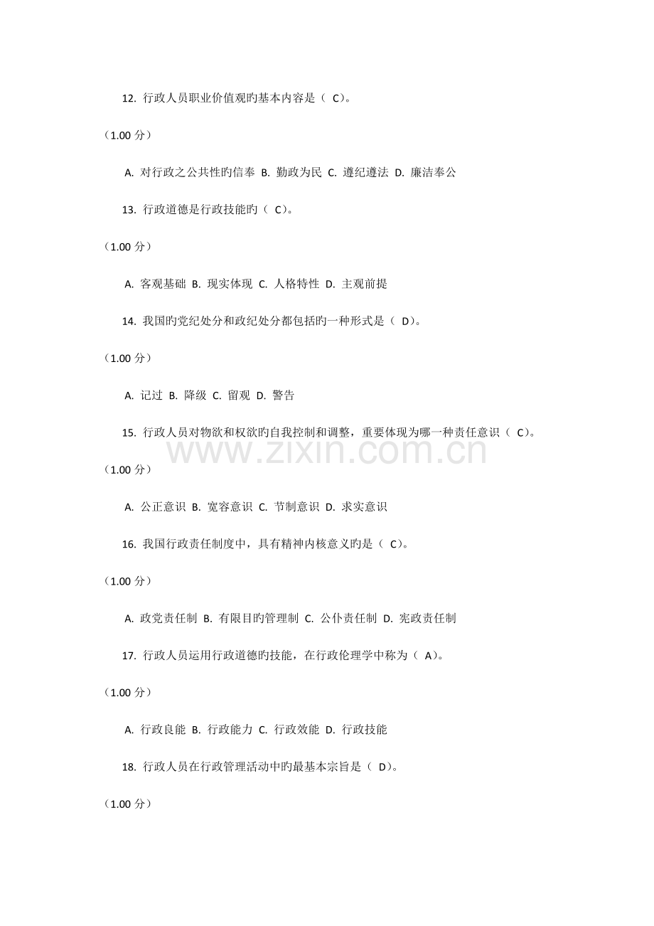 2023年电大行政伦理学网上第二次作业.docx_第3页