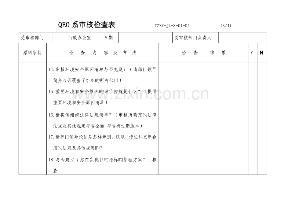 2023年QEO一体化全套内审检查表.doc_第3页