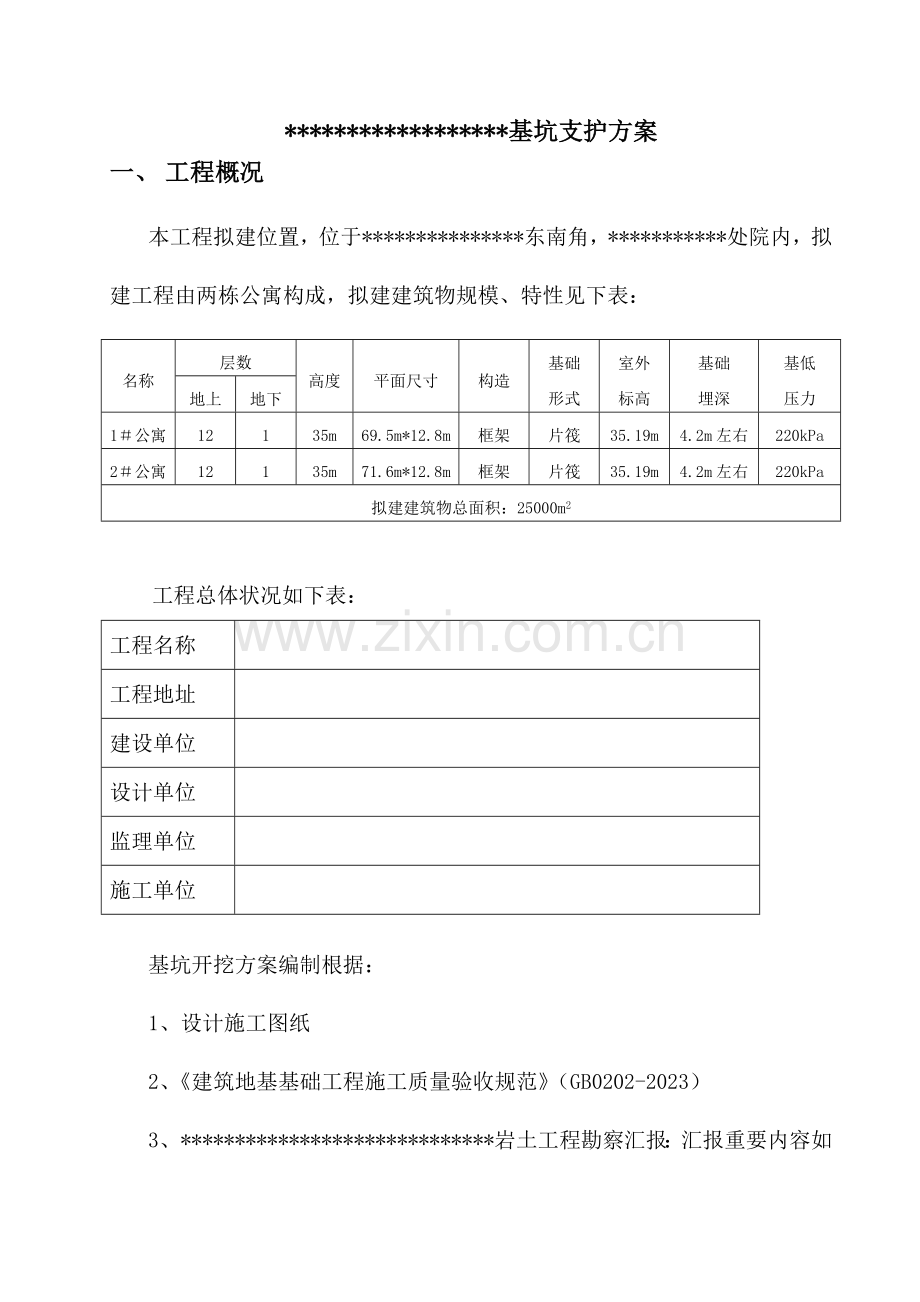 基坑支护方案简易模板.doc_第1页