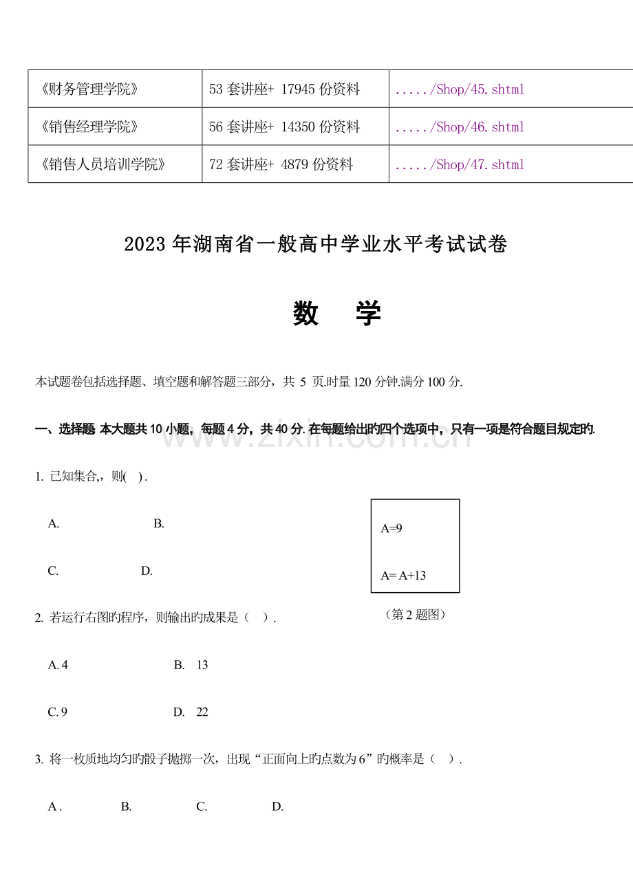 2023年湖南省普通高中学业水平考试试卷之数学.doc_第2页