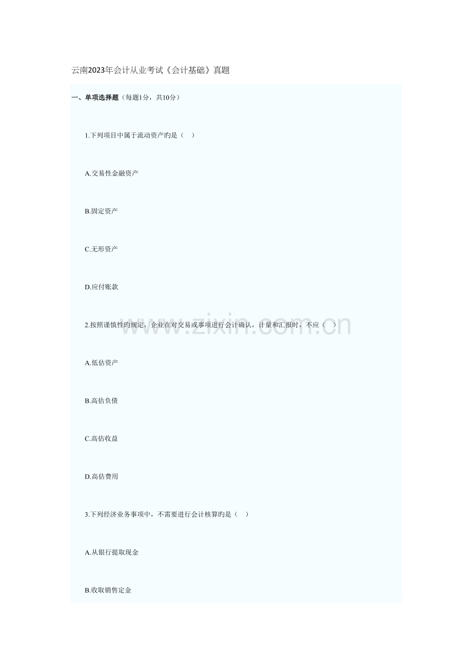 2023年云南会计从业考试会计基础真题.docx_第1页