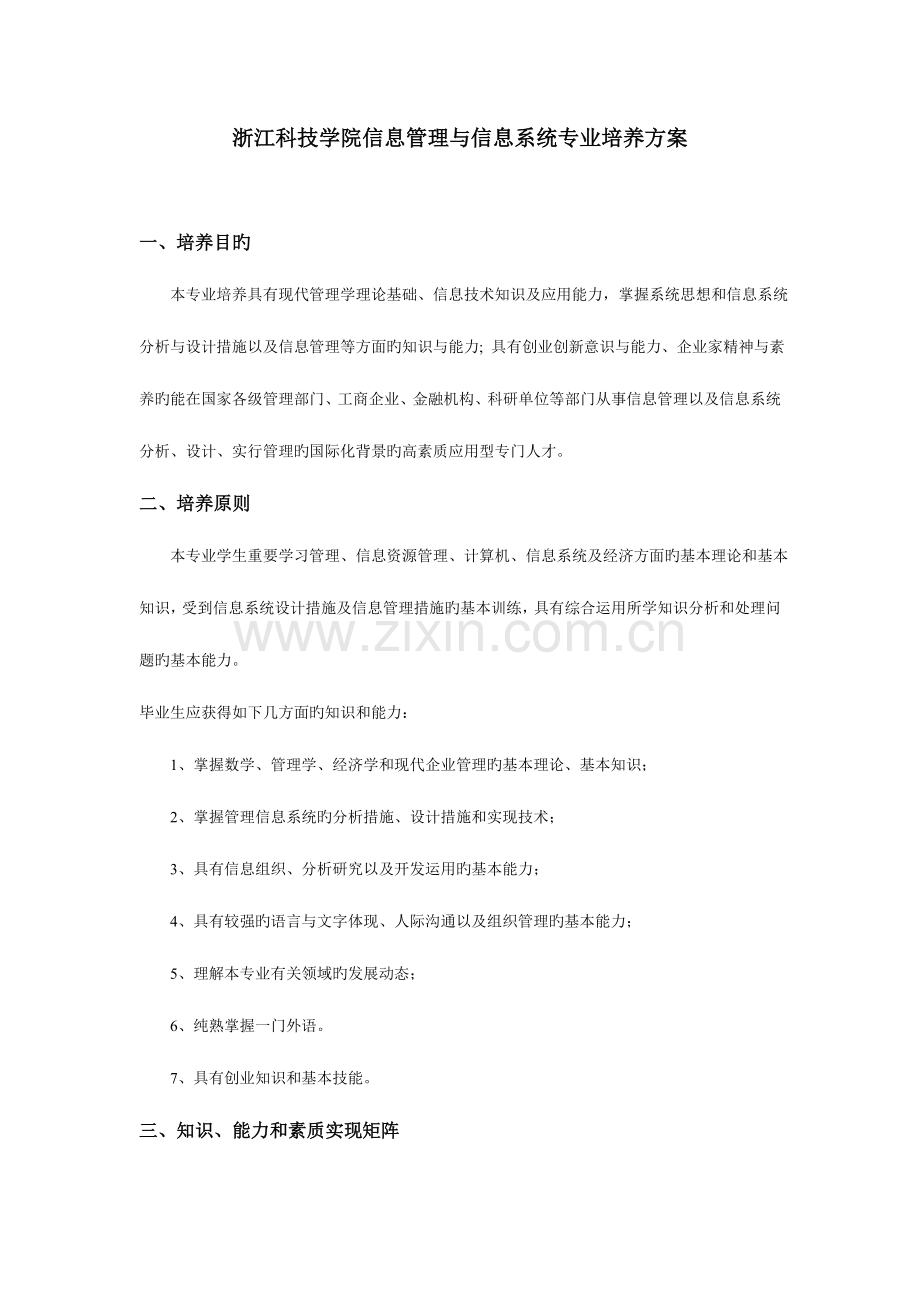 浙江科技学院信息管理与信息系统专业培养方案.doc_第1页