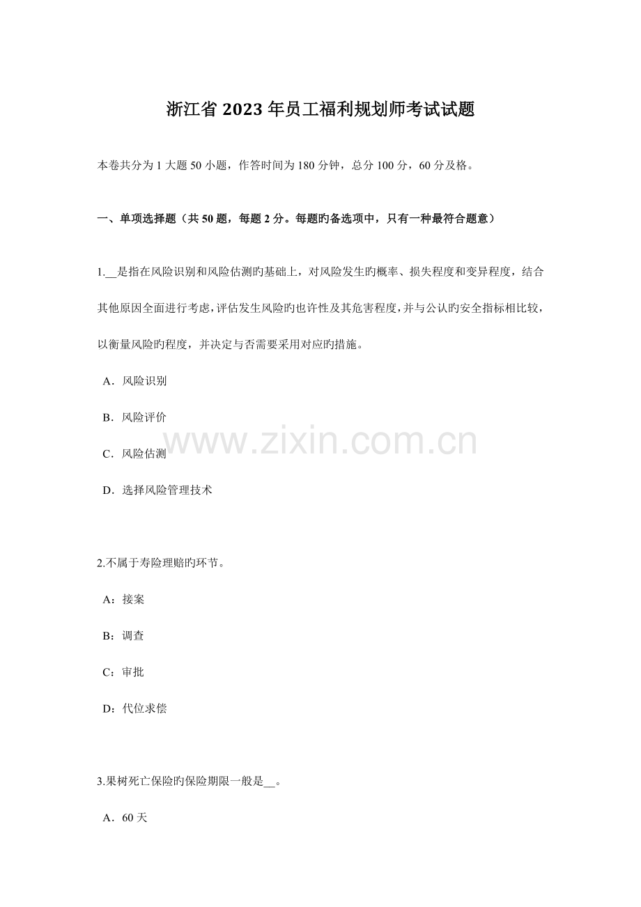 2023年浙江省员工福利规划师考试试题.docx_第1页