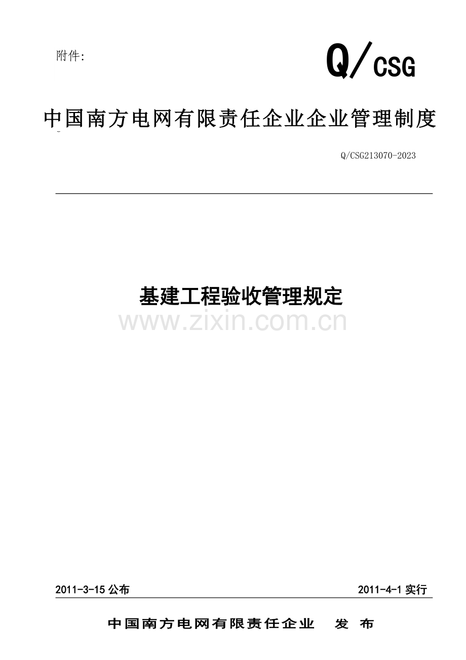 中国南方电网有限责任公司基建工程验收管理规定.doc_第1页