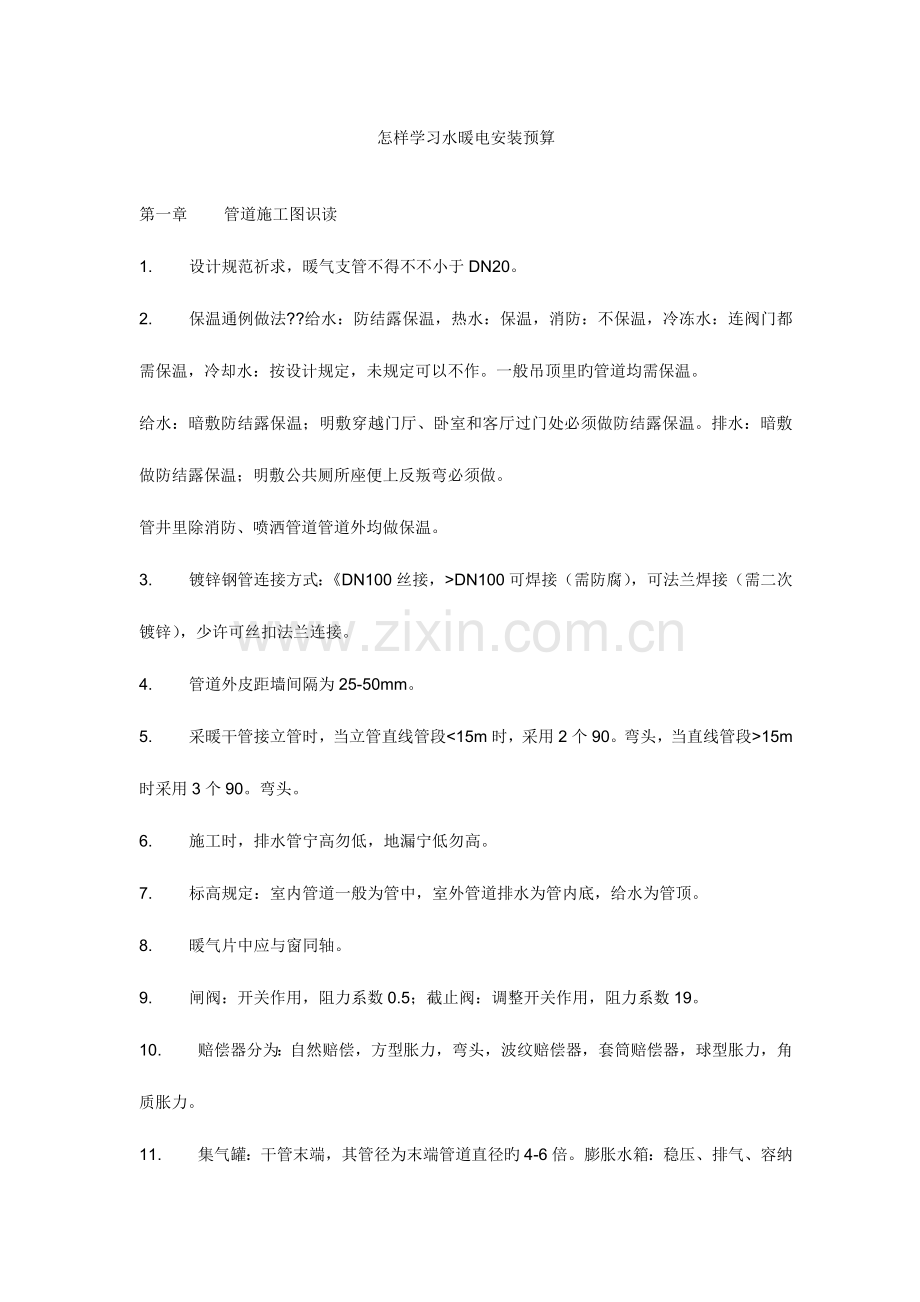 怎样学习水暖电安装预算.doc_第1页