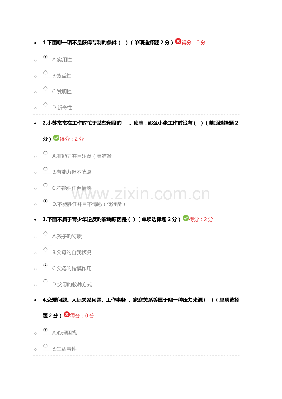 专业技术人员心理健康与心理调适测试.docx_第1页